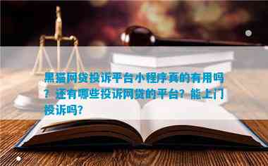 用吗？还有哪些投诉网贷的平台？能上门吗？瓦力游戏试玩黑猫网贷投诉平台小程序真的有